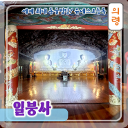 경남 의령여행 세계최대 동굴사찰 신비로운 일붕사 다녀오기