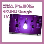필립스 안드로이드 4KUHD Google TV, 191cm(75인치), 75PUN7906, 벽걸이형, 방문설치 [100만원대~200만원미만 TV]