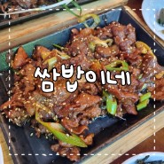 [강화]쌈밥이네: 강화도 맛집, 가족끼리 방문하기 좋은 강화 오션뷰 식당!