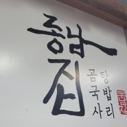 곰탕 국밥 유명한 동남집 다녀왔어요.