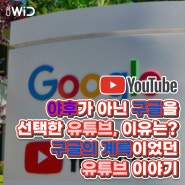 야후가 아닌 구글을 선택한 유튜브, 그 이유는? 구글의 계륵이었던 유튜브가 구글의 효자가 되기까지! 유튜브 이야기. 📺