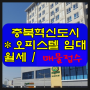 충북혁신도시 킹스밀 오피스텔 1차 매물 접수 받습니다.