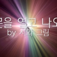 9월 16일 금요일 찬양과 말씀 - 돌 문을 열고 나오라 (시와 그림)