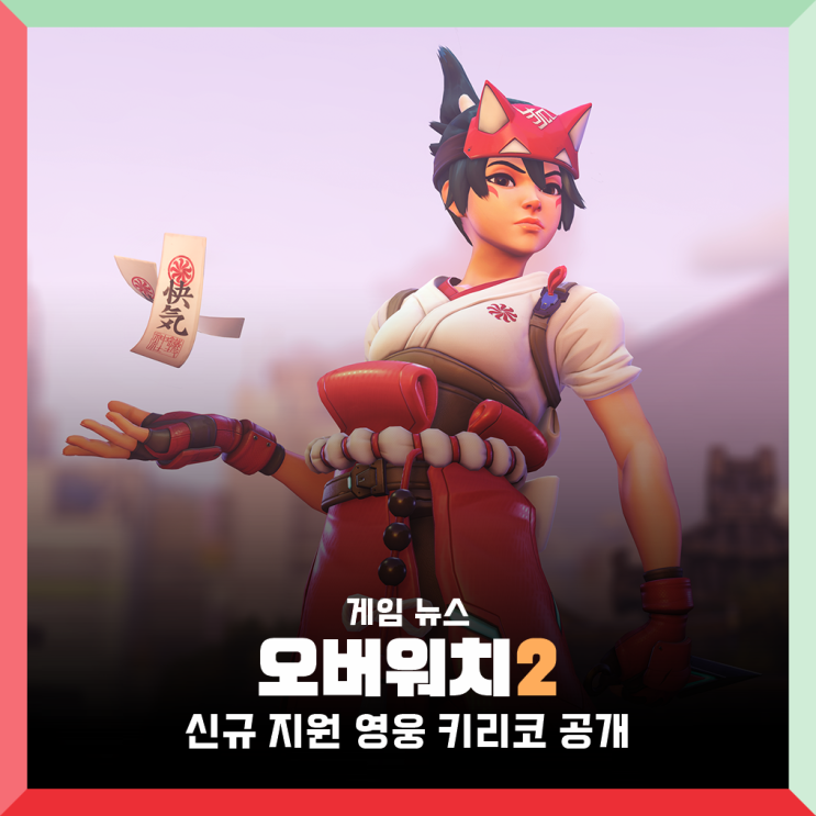 블리자드 오버워치2 신캐 영웅 캐릭터 키리코 공개, 오버워치 섭종 날짜 : 네이버 블로그