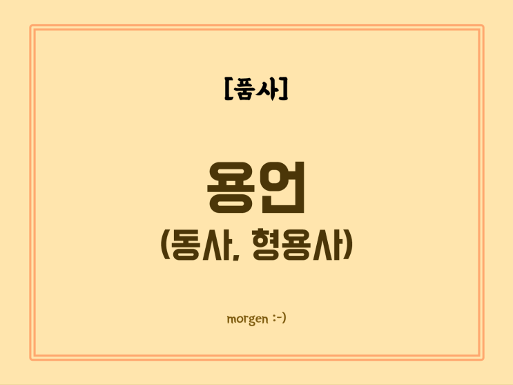 [품사] 용언 (동사 / 형용사) : 네이버 블로그