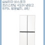 [200만원이상 냉장고]삼성전자 비스포크 프리스탠딩 4도어 냉장고 875L 방문설치, 새틴 화이트, RF85B9111W6