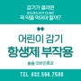 어린이 감기 항생제 꼭 먹여야 할까? ▶인천 서구 솔솔이비인후과