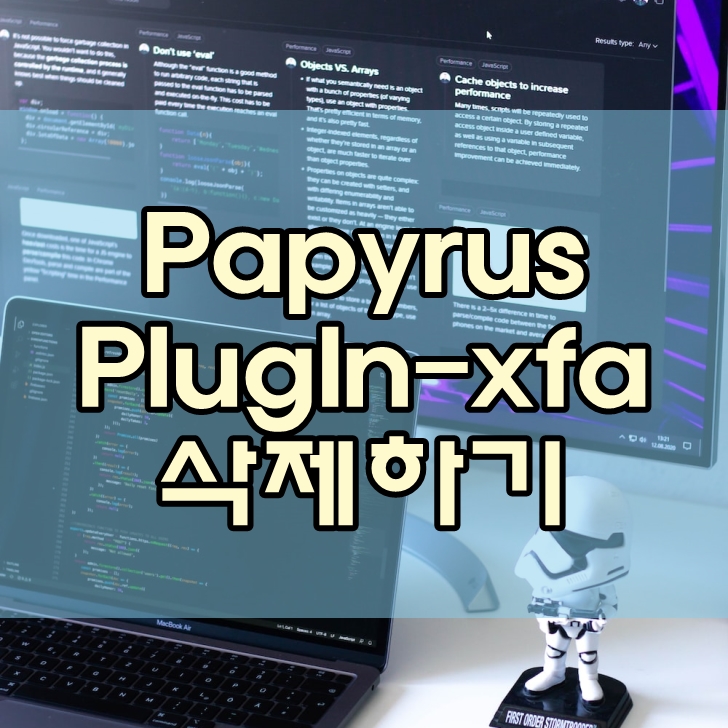Papyrus-PlugIn-xfa 프로그램이 뭐지? 삭제하는 방법 : 네이버 블로그