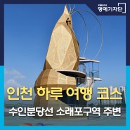 수인분당선 소래포구역에서 즐긴 인천 여행 코스