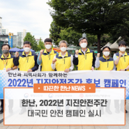 한국지역난방공사 ‘2022년 지진안전주간’ 안전캠페인 실시