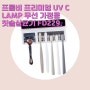 프롬비 프리미엄 UV C LAMP 무선 가정용 칫솔살균기 FD229, 화이트 스펙과 리뷰