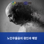 수원권선구요양병원 노인우울증의 원인과 예방