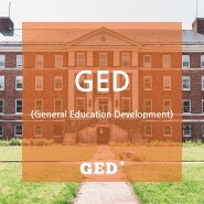 【강남/압구정 GED】 GED (General Education Development, 미국검정고시)