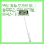 엑토 캡슐 초경량 미니 블루투스 무선 셀카봉, MPM-11(화이트) 상세 정보