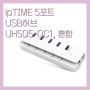 [4만원이하 usb허브] ipTIME 5포트 USB허브 UH505-QC1, 혼합 색상