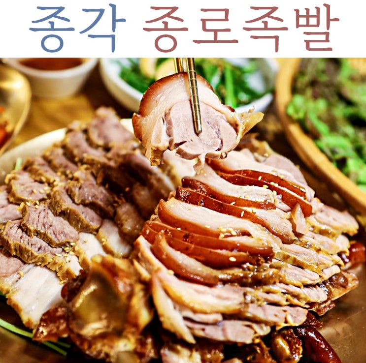 종각역 맛집 종각 모임 회식장소 추천 족발 종로족빨 : 네이버 블로그
