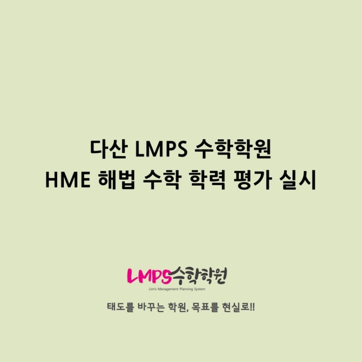 다산초등수학학원 HME 해법 수학 학력 평가 실시 : 네이버 블로그