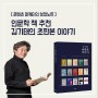 인문학 책 추천 - 처음책방 김기태의 초판본 이야기