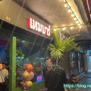 방콕 수티산역 부근 로컬 게이펍 술집 by 피케이