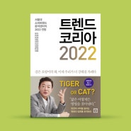 2022년이 106일 남은 와중에 <트렌드 코리아 2022>