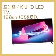 100만원이하 TV 프리즘 4K UHD LED TV, 166cm(65인치), PT650UD, 스탠드형, 방문설치
