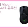 [10만원대이상 무선마우스] 레이저 Viper Ultimate 유무선 마우스