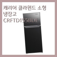 캐리어 클라윈드 소형 냉장고 CRFTD155BDE 155L 방문설치, 블랙 메탈, CRF-TD155BDE[50만원미만 냉장고]