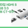 [3만원대 usb허브] 컴썸 C타입 HDMI 8 in 1 USB 3.0 멀티허브 CT-81P, 실버