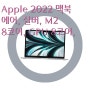 Apple 2022 맥북 에어, 실버, M2 8코어, GPU 8코어, 512GB, 24GB, 30W, 한글 [250만원대~290만원대 노트북]