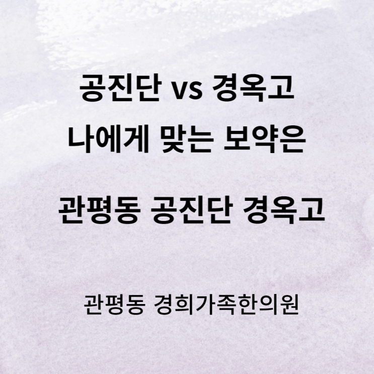 [관평동 한의원] 관평동 공진단 경옥고 한의원