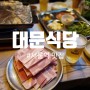 서울역 맛집 숭례문 냉동삼겹살, 냉삼, 한우 육회 맛있는 대문식당