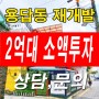 서울 재개발 - 역세권시프트로 진행중인 용답동 재개발 실투금 2억대 소액투자 물건 소개!