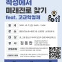 2022 하반기 진로설명회 '적성에서 미래진로 찾기 feat.고교학점제'