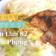 나트랑 여행 가성비 로컬 껌땀 맛집 - Cơm tấm 82 Trịnh Phong