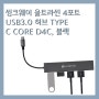 저렴한 usb허브 씽크웨이 울트라씬 4포트 USB3.0 허브 TYPE C CORE D4C, 블랙