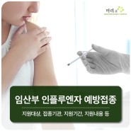 구리산부인과 임산부 인플루엔자 예방접종 안내