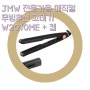 7만원이하 고데기 JMW 전문가용 매직컬 무빙쿠션 고데기 W2010ME + 캡 세트, 혼합색상