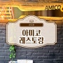 다양한 메뉴와 맛까지 있는 김포 레스토랑 AMICO