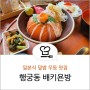 행궁동 배키욘방 일본식 덮밥 우동 맛집