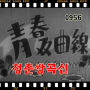 [영화]-청춘 쌍곡선 (1956)