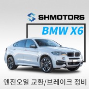 [SH모터스 천왕점] BMW X6 엔진오일 브레이크패드 후미등 교환 서울 광명 김포 고양 수입차 1급정비