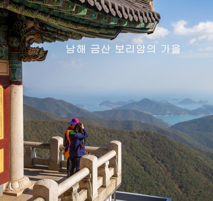 남해 여행 금산 보리암의 가을, 남해바다 : 네이버 블로그