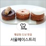 행궁동 서울페이스트리 행궁점 크로와상 크림 도넛 디저트