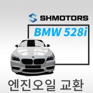 [SH모터스 양평점] BMW 528i 엔진오일 교환 합성유 교환 수입차 합성유 취급전문 공업사