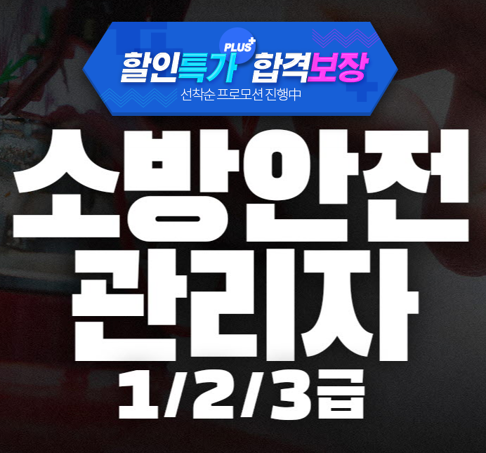소방안전관리자 2급 시험 과목 난이도 출제경향 인강 : 네이버 블로그
