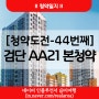검단 AA21 - 인천 검단신도시 안단테 aa21 본청약 공공분양정보