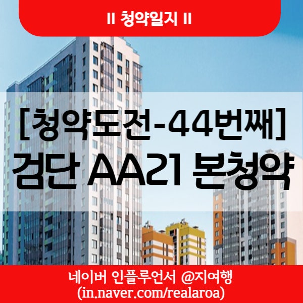 검단 AA21 - 인천 검단신도시 안단테 aa21 본청약 공공분양정보 : 네이버 블로그