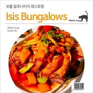 보홀 알로나비치 레스토랑 : Isis Bungalows