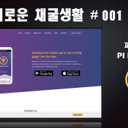 Pi Network (파이코인) 지금 시작해도 늦지 않아요