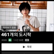 461개의 도시락 (2020)